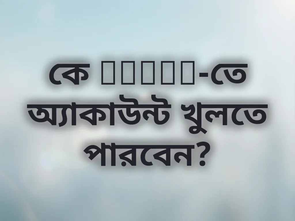 কে Kriya-তে অ্যাকাউন্ট খুলতে পারবেন?