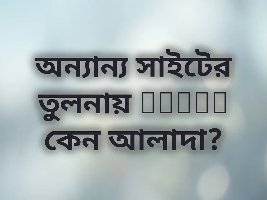 অন্যান্য সাইটের তুলনায় Kriya কেন আলাদা?