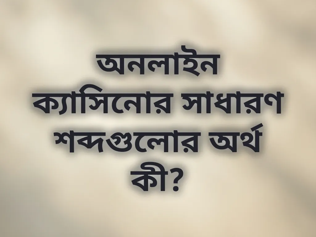 অনলাইন ক্যাসিনোর সাধারণ শব্দগুলোর অর্থ কী?